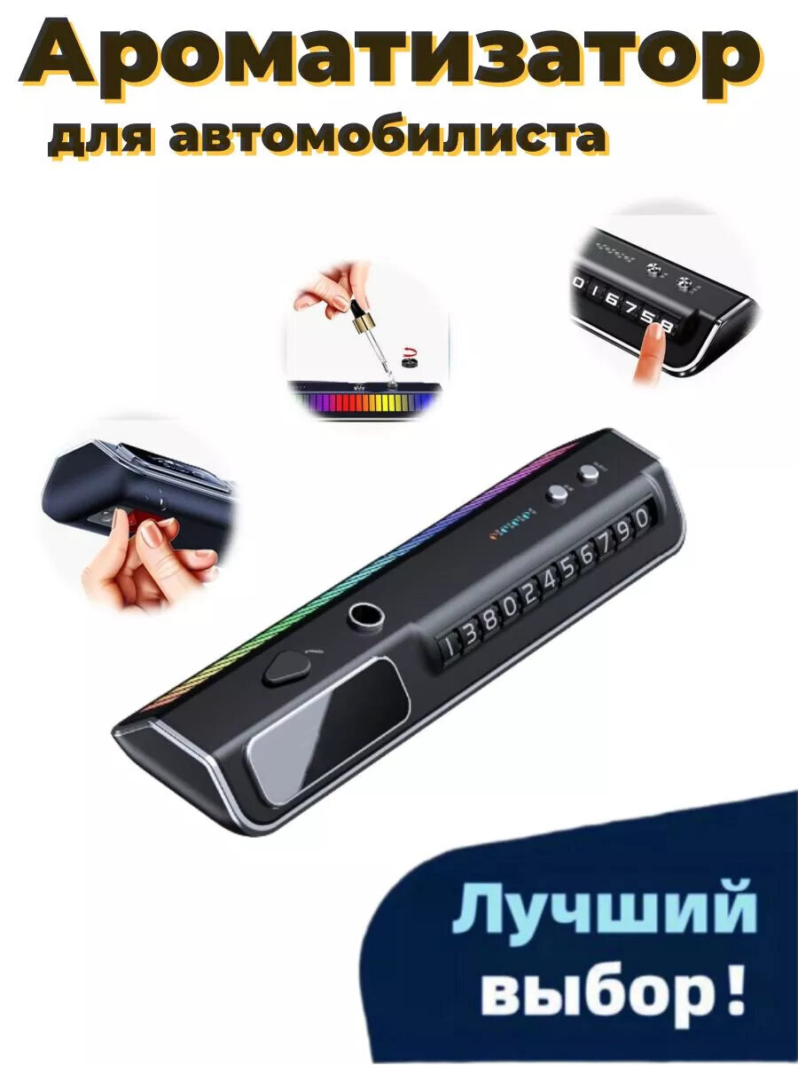 Парковочная автовизитка с ароматизатором и RGB эквалайзером, Автомобильный освежитель воздуха, парковочная табличка с номером телефона