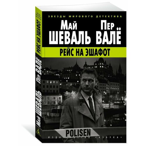 Рейс на эшафот шеваль май валё пер розанна швед который исчез человек на балконе рейс на эшафот