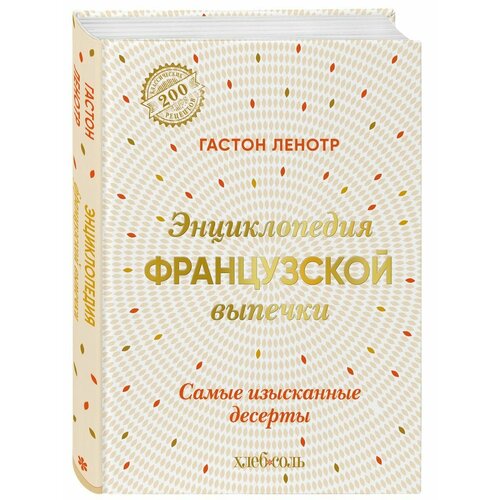 Энциклопедия французской выпечки. Самые изысканные десерты большая книга выпечки для юных шефов