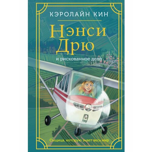 рискованное дело воспитания Нэнси Дрю и рискованное дело