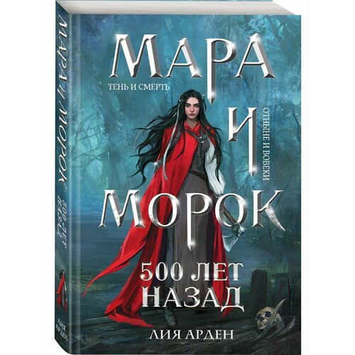 Мара и Морок. 500 лет назад