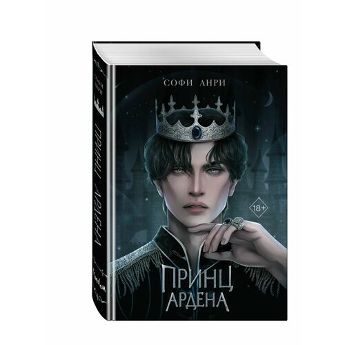 Принц Ардена