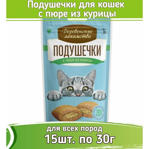 Деревенские лакомства 15шт по 30г Подушечки с пюре из курицы, лакомства для кошек