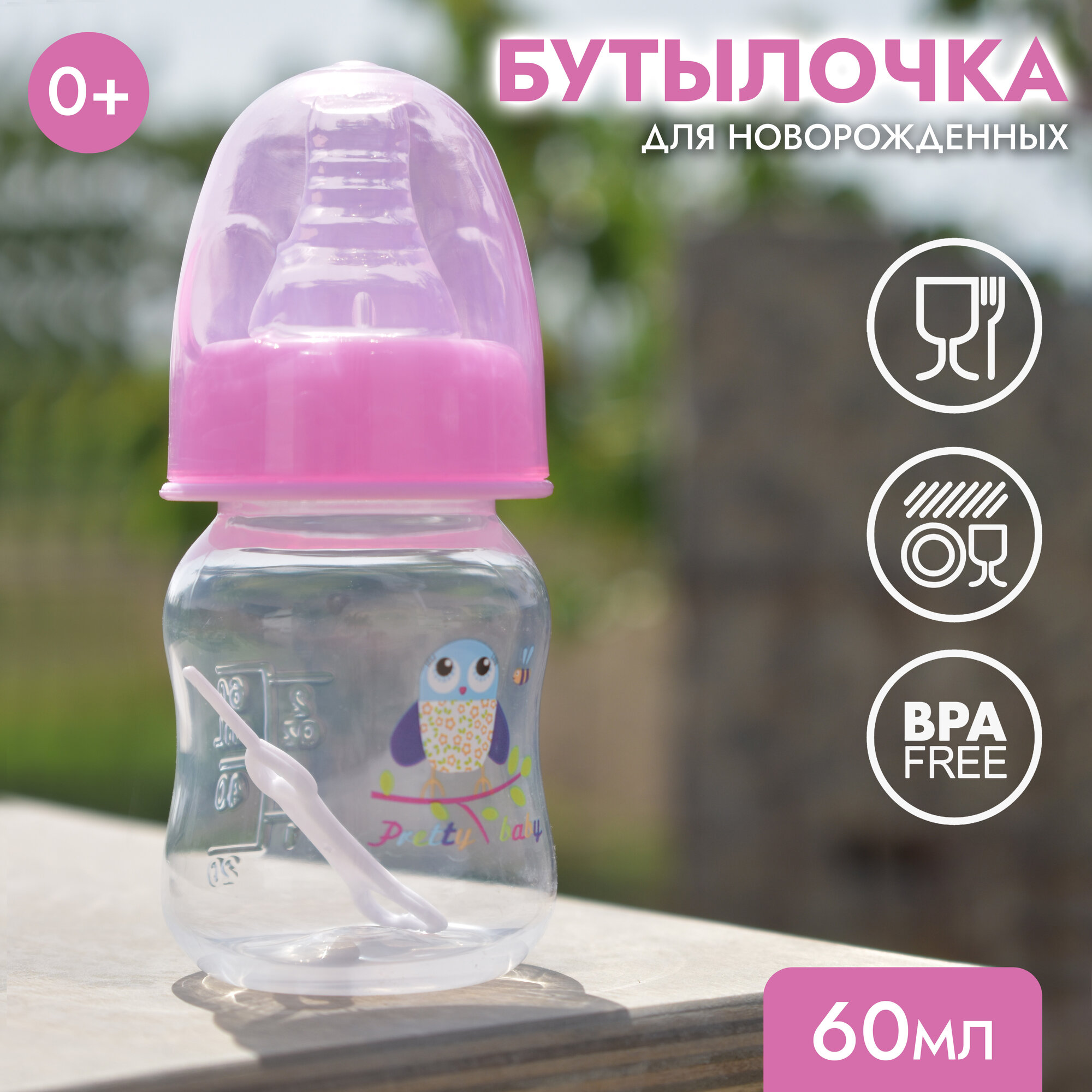 IBRICO / Бутылочка для кормления от 0 месяцев, 60 мл.