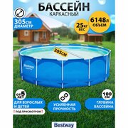 Бассейн каркасный BESTWAY 305x100 см Steel Pro 6148л, с фильтр-насосом