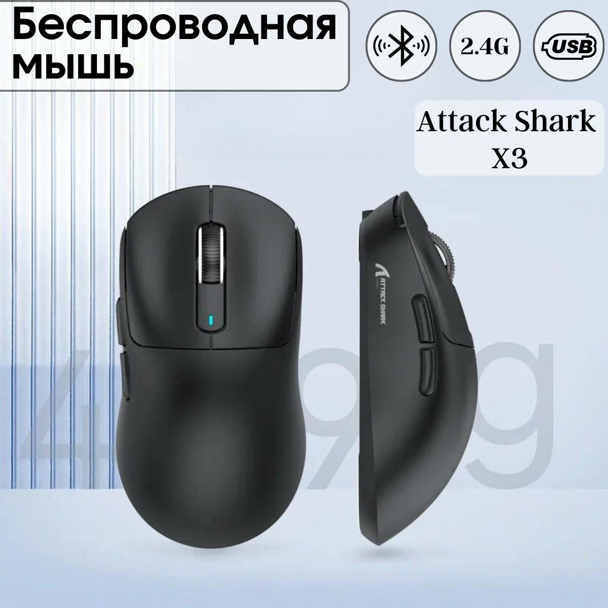 Мышь Attack Shark X3 черная, беспроводная