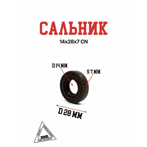 Сальник 14х28х7 442₽