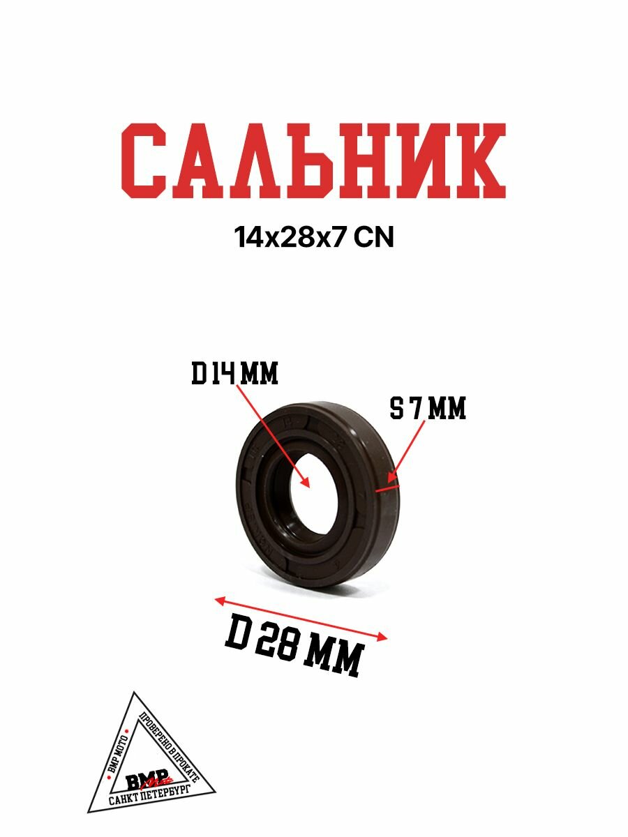 Сальник 14х28х7