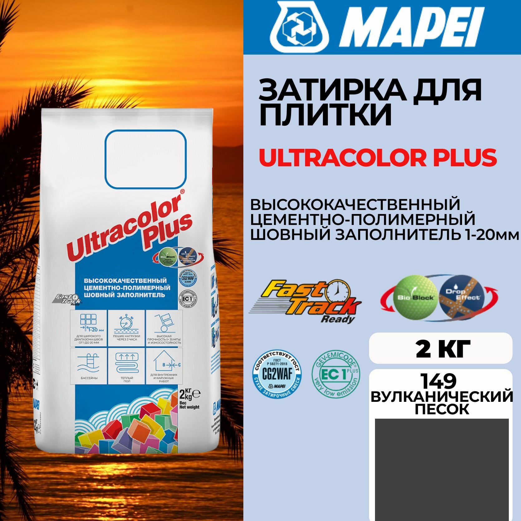 Затирка Mapei Ultracolor Plus 149 Вулканический песок, 2 кг