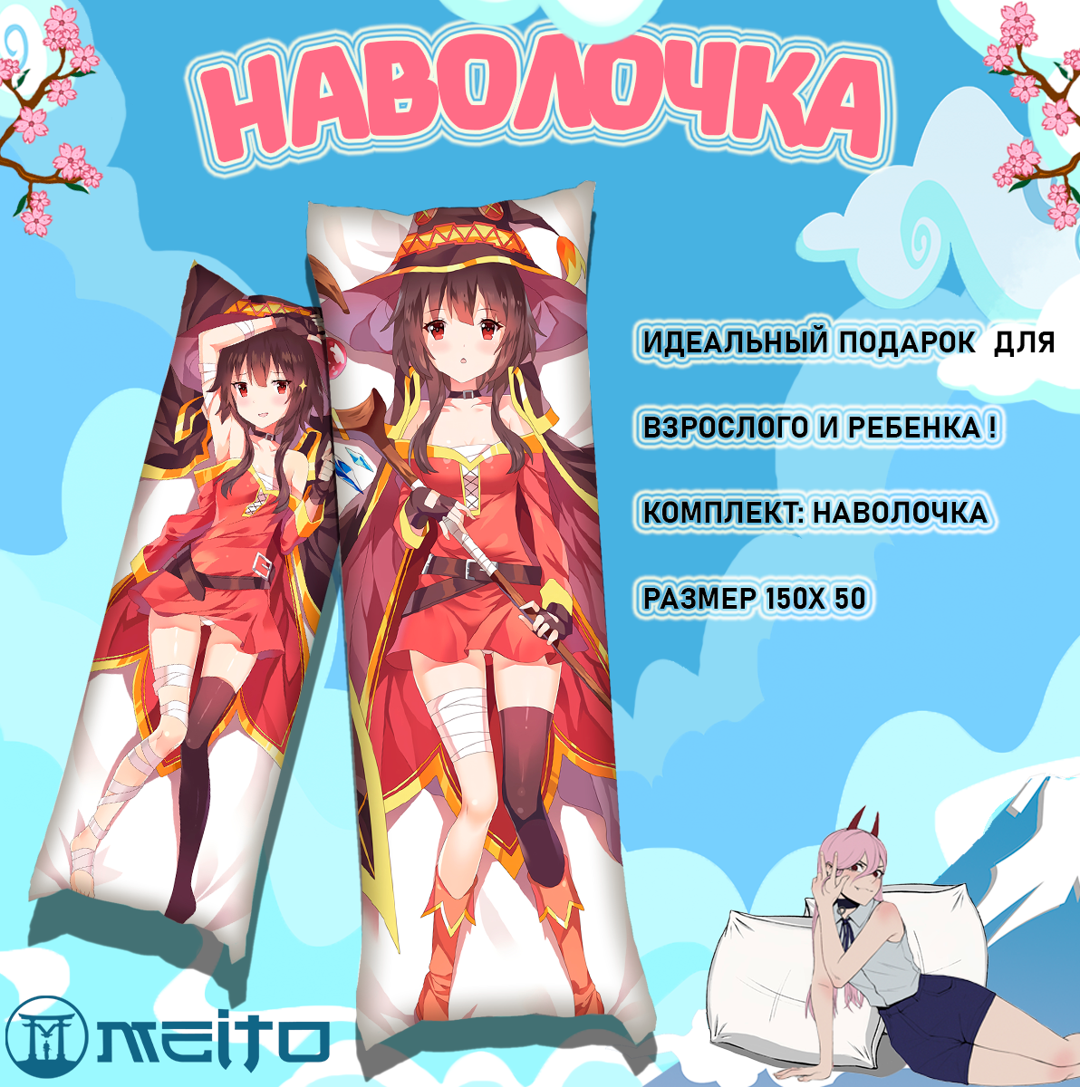 Наволочка для дакимакуры 150x50 KonoSuba Мегумин