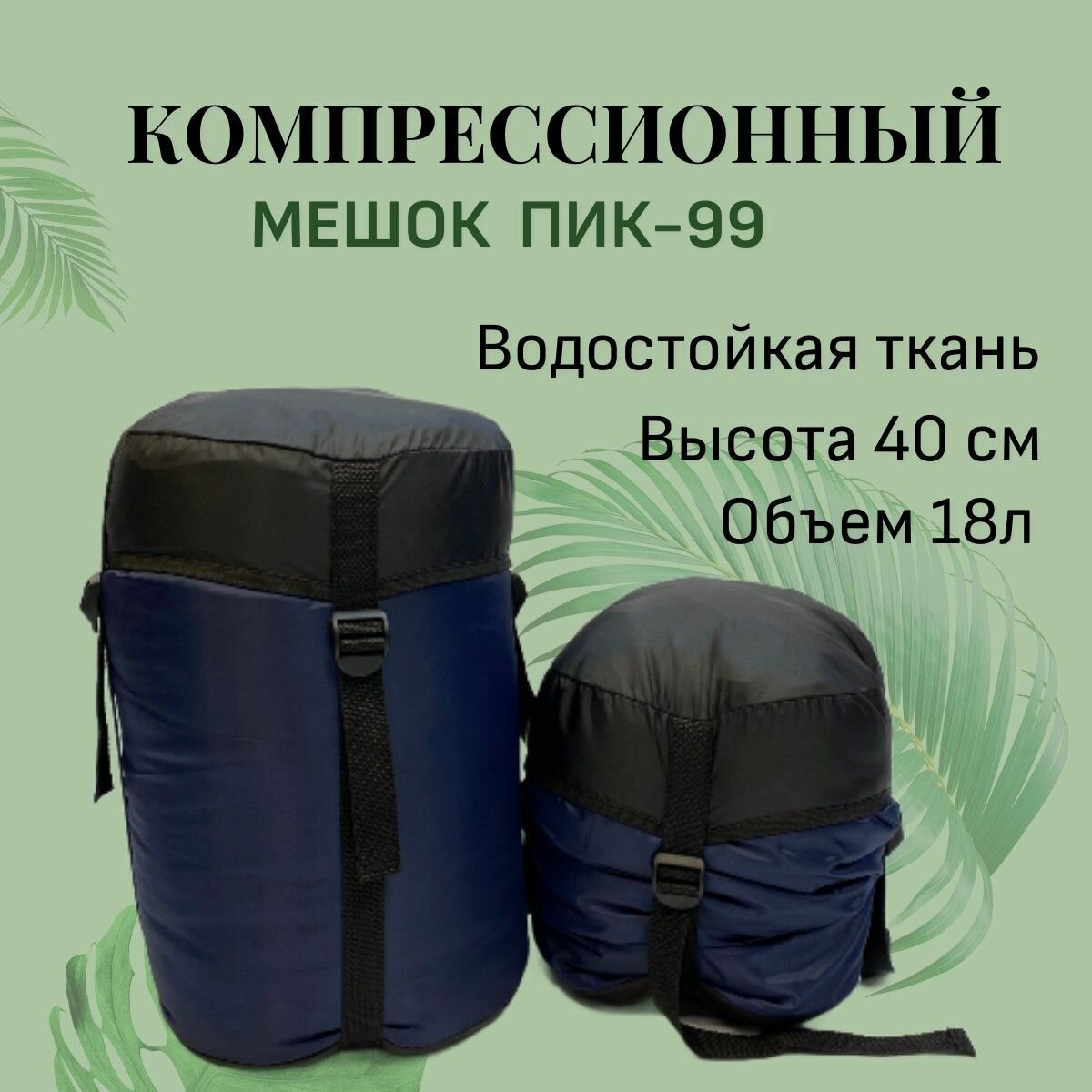 Компрессионный мешок-чехол 18 л, ПИК-99, 40х25 см, синий+черный