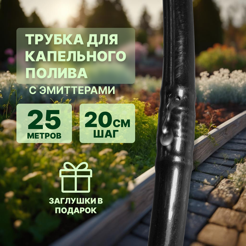 Трубка капельного полива 16мм с эмиттерами 25м шаг 20см многолетняя 1350₽