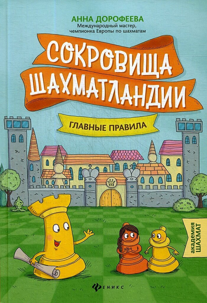 Сокровища Шахматландии. Главные правила - фото №1