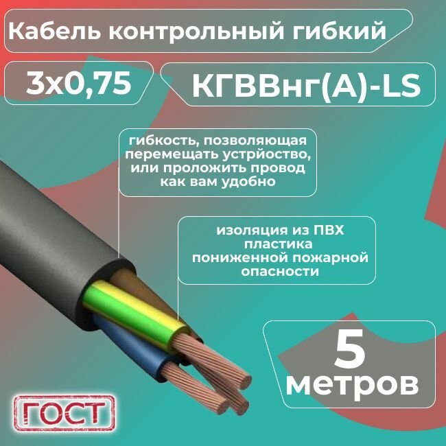 Кабель электрический контрольный гибкий кгввнг(А)-LS 3х0,75 ГОСТ - 5 м.