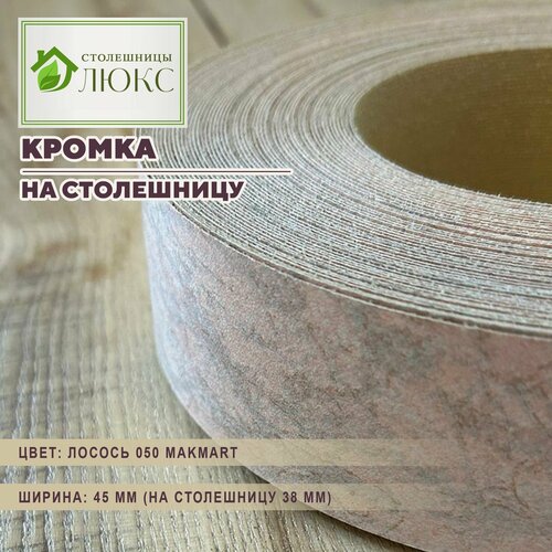 Кромка 44 мм пластиковая HPL для столешницы 38 мм 1599₽