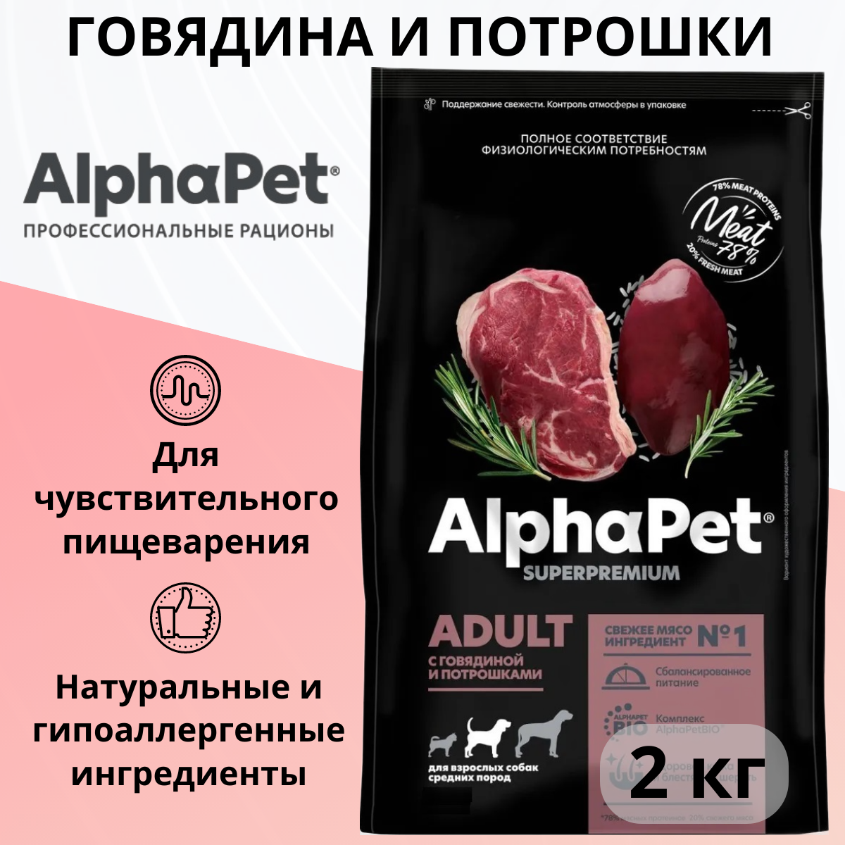 Сухой корм ALPHAPET 2кг для собак средних пород с говядиной и потрошками