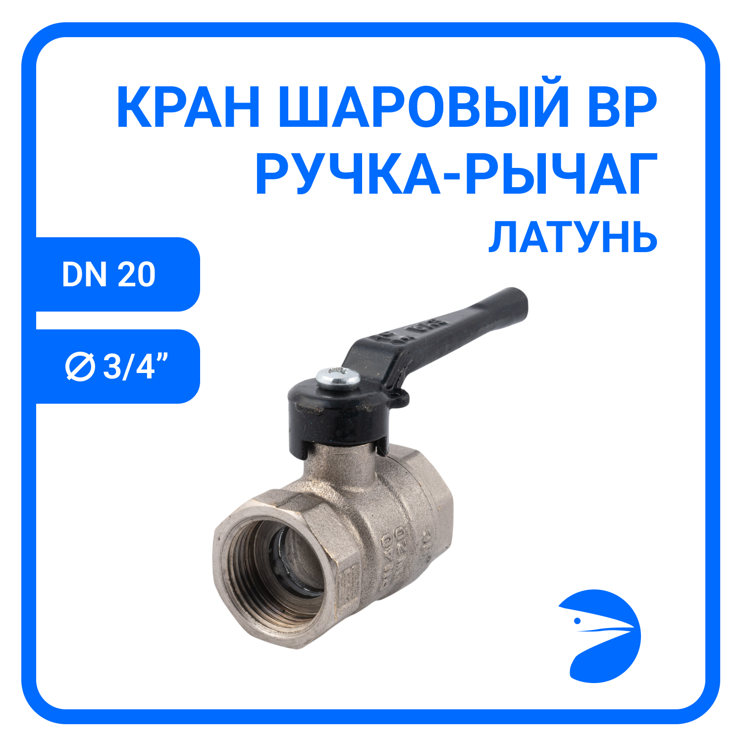 фото Кран шаровый муфтовый двусоставной ВР/ВР латунный никелированный (2PC), DN20 (3/4"), PN40, ручка-рычаг