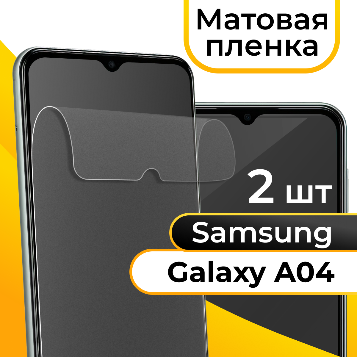 Комплект 2 шт. Матовая пленка для смартфона Samsung Galaxy A04 / Защитная противоударная пленка на телефон Самсунг Галакси А04 / Гидрогелевая пленка