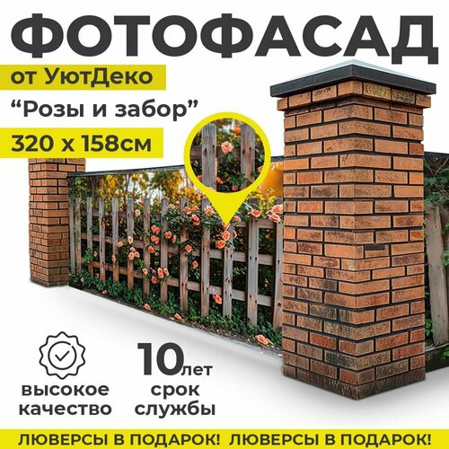 Фотофасад для забора и беседки 