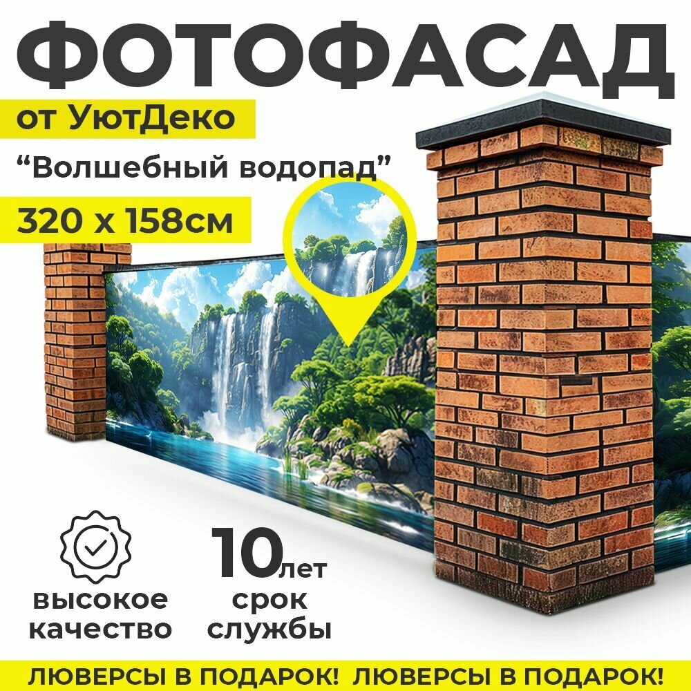 фото Фотофасад для забора и беседки "Фотосетка для забора" 320х158см УютДеко
