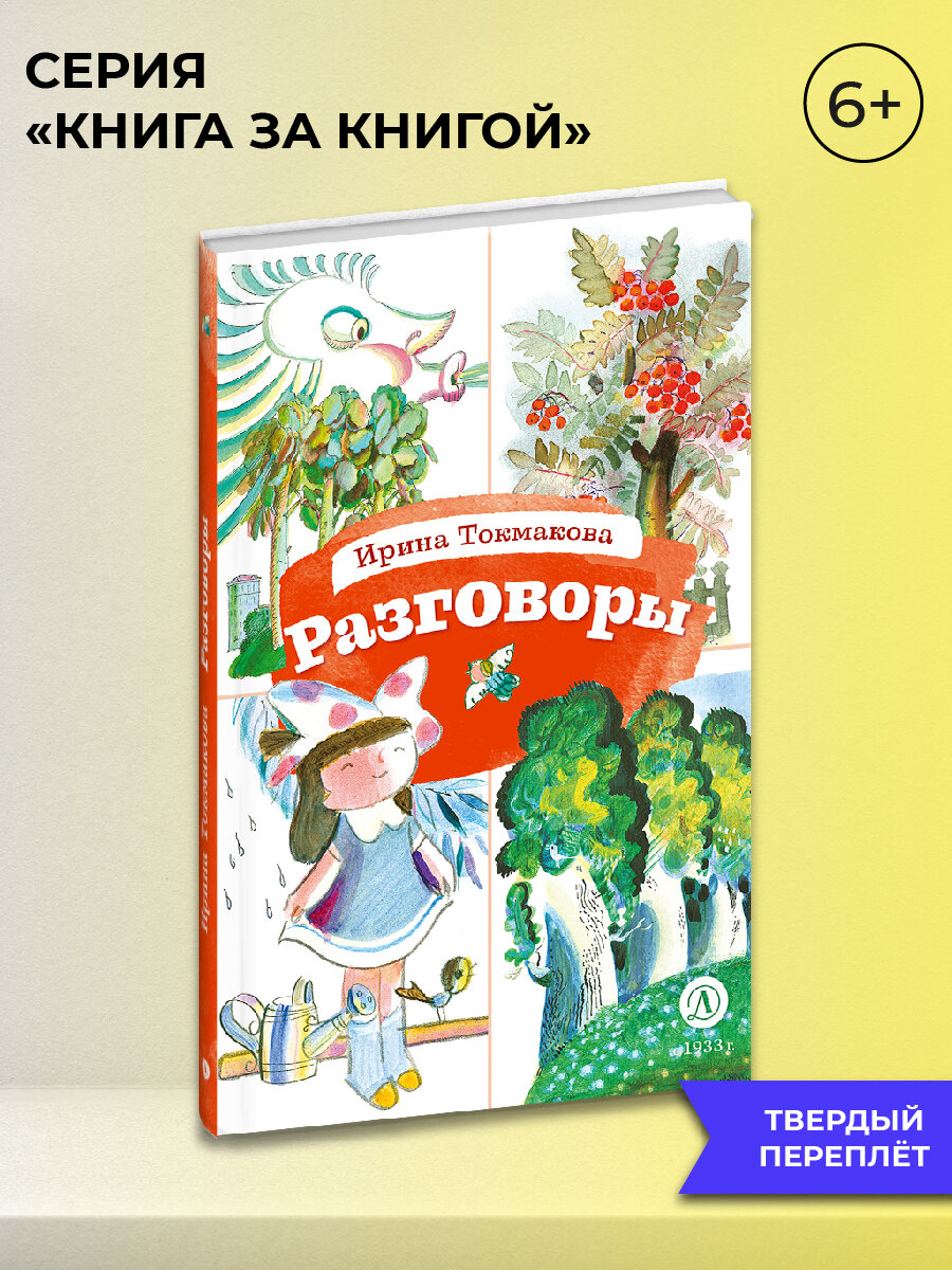Разговоры Токмакова И. П. Книга за Книгой Детская литература стихи для детей 6 лет