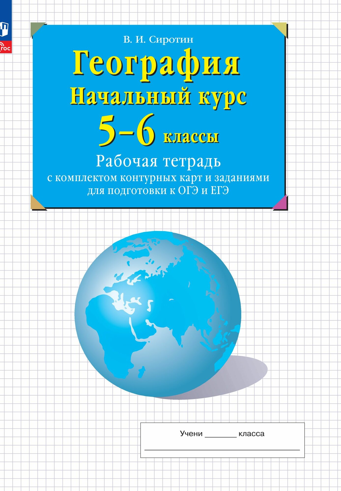 География. Начальный курс. 5-6 классы. Рабочая тетрадь с комплектом контурных карт и заданиями для подготовки к ОГЭ и ЕГЭ