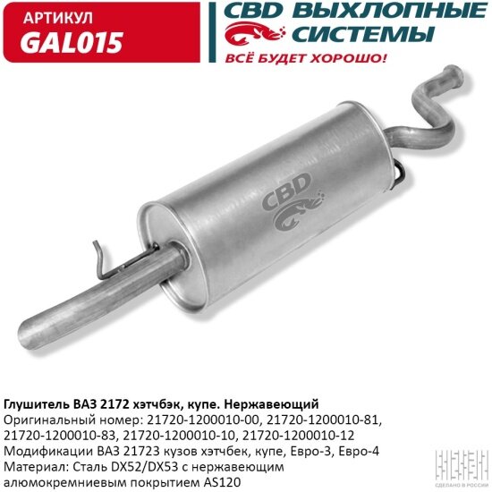 Глушитель Cbd для ВАЗ 2172 кузов хэтчбек, купэ, Евро 3/4, GAL015
