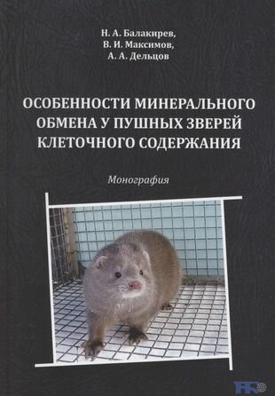 Особенности минерального обмена у пушных зверей клеточного содержания. Монография - фото №1