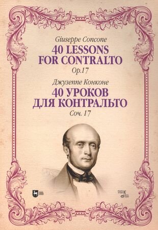 40 уроков для контральто. Сочинение 17. Ноты - фото №1