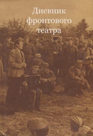 Дневник фронтового театра (Родионов Д. В., Воробьева А. М.) - фото №1