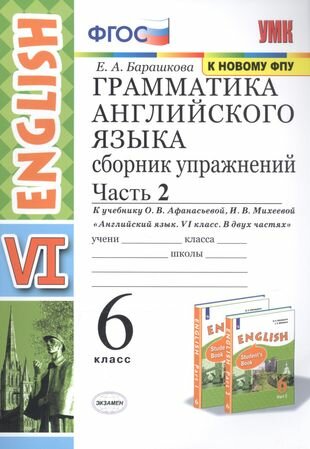 Грамматика английского языка. Сборник упражнений. 6 класс. Часть 2 (К учебнику О. В. Афанасьевой, И. В. Михеевой "Английский язык. VI класс. В 2 частях)