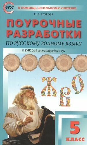 Поурочные разработки по русскому родному языку. 5 класс. Пособие для учителя. К УМК О. М. Александровой и др.