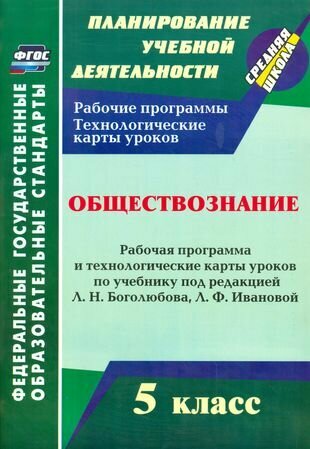 Обществознание. 5 класс: рабочая программа и технологические карты уроков по учебнику под ред. Л. Н. Боголюбова. Л. Ф. Ивановой. ФГОС