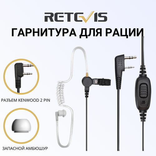 Гарнитура скрытого ношения с силиконовым воздуховодом Retevis EEK009 2Pin для раций Baofeng (Баофенг) и Kenwood (Кенвуд) tactical u94 ptt cable plug headset adapter for kenwood baofeng uv 5r uv 5re plus bf 888s uv 6r h777 walkie talkie ham radio