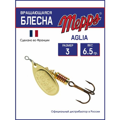 Блесна вращающаяся для рыбалки Mepps AGLIA OR №3 . Приманка на щуку, окуня, форель