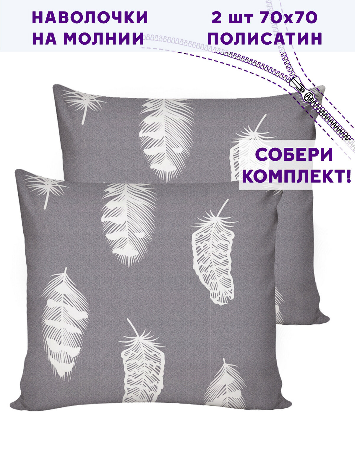 Наволочка 2шт Simple House "Feather on grey" 70х70 см