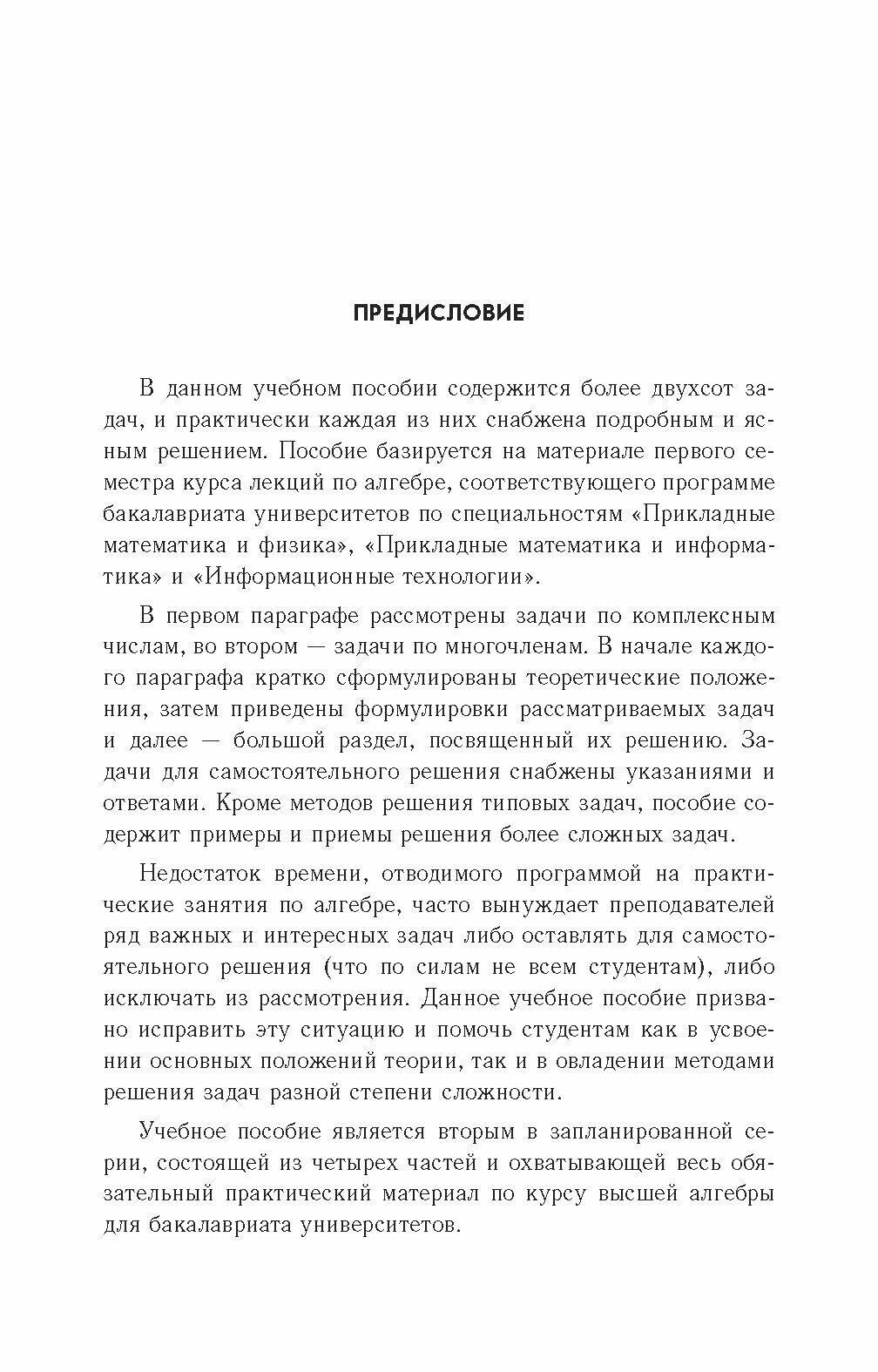 Практические занятия по алгебре. Комплексные числа, многочлены. Учебное пособие - фото №8