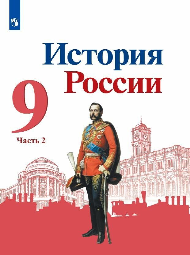 История России. 9 класс. Учебник. В 2 ч. Часть 2