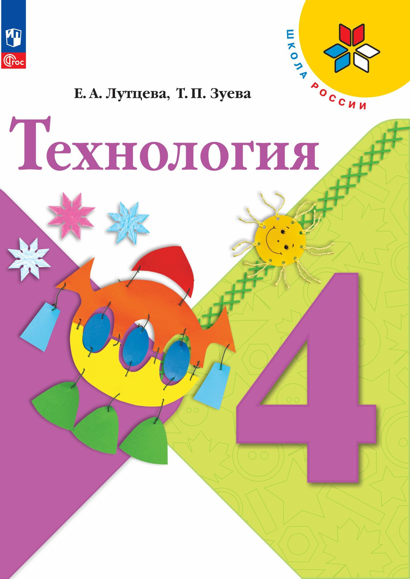 Технология. 4 класс. Учебник