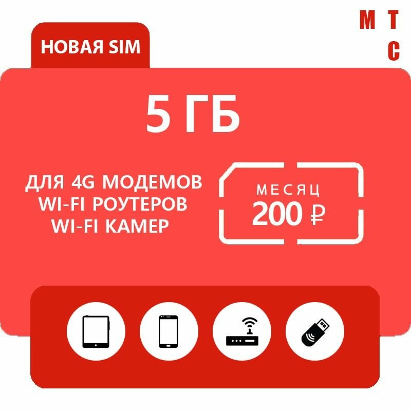 Sim карта МТС 200 руб./мес. 5 ГБ