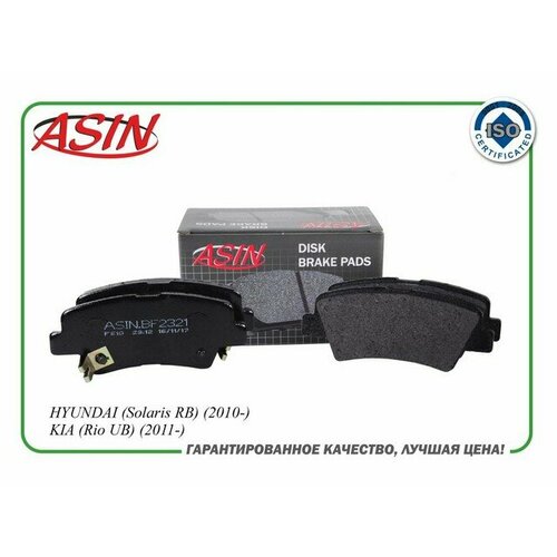 Колодка дискового тормоза (задняя) HYUNDAI (Solaris RB) (2010-) KIA (Rio UB) (2011-) ASINBF2321