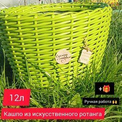 Кашпо для цветов из искусственного ротанга 12л