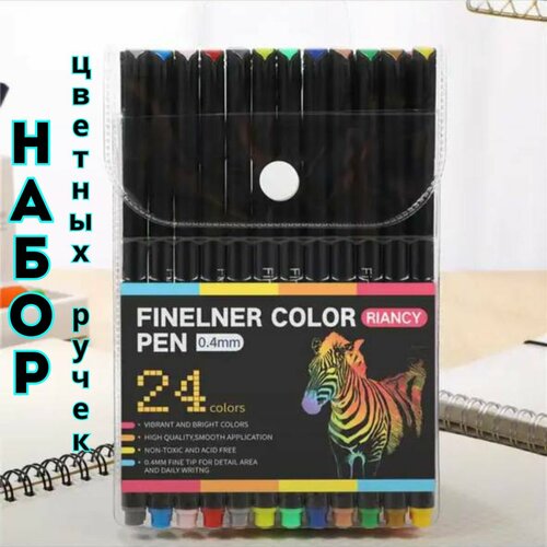 Линеры цветные капиллярные ручки набор 24 цвета