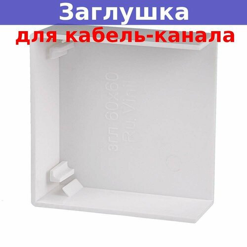 Заглушка для кабель-канала 60х60 (белая) заглушка кабель канала алюминиевая 100х100 мм 2113 101 s