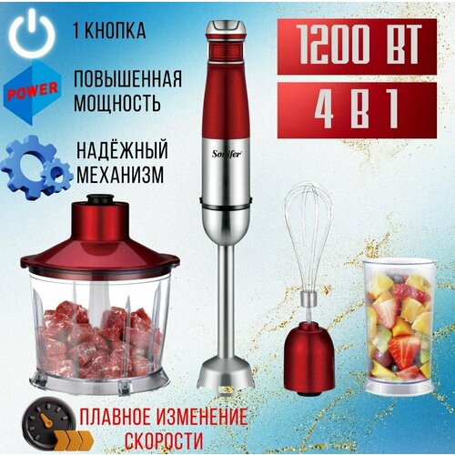 SONIFER Погружной блендер 1200вт 4в1 ручной для смузи и измельчения красный 440000₽