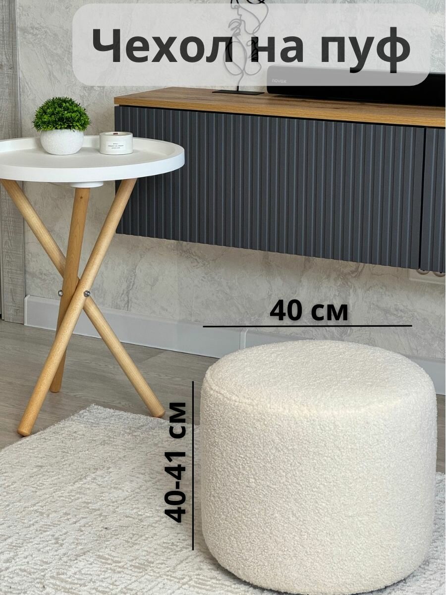 фото Чехол на круглый пуф