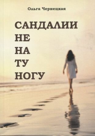 Сандали не на ту ногу (Ольга Чернецкая) - фото №1