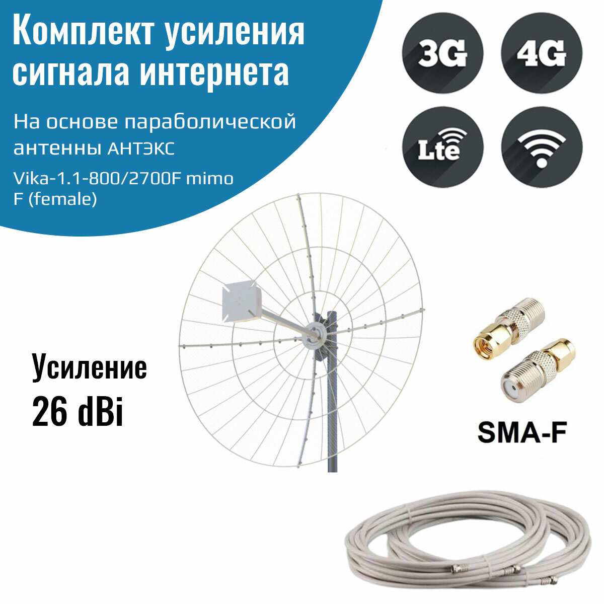 Усилитель интернет сигнала 2G/3G/WiFi/4G — антенна Vika-1.1-800/2700F MIMO + кабель + переходники SMA