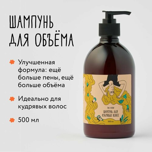 Шампунь Так и ходи для кудрявых и вьющихся волос с запахом кардамона, 500 мл