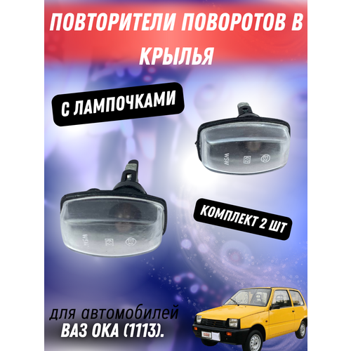 Указатель поворота в крыло белый ОКА с лампочками комплект 2 шт 265₽